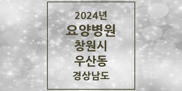 2024 우산동 요양병원 모음 2곳 | 경상남도 창원시 추천 리스트