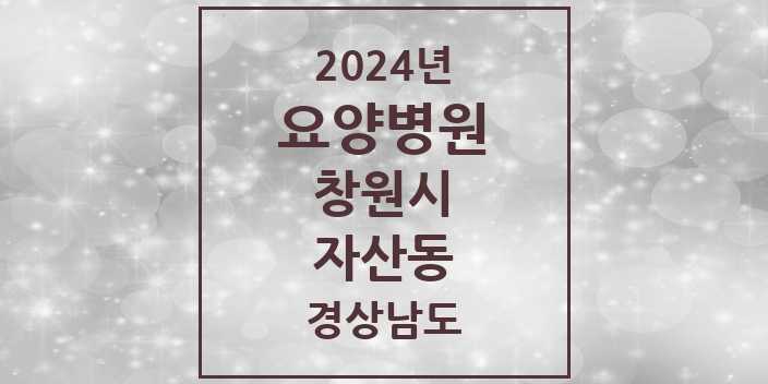 2024 자산동 요양병원 모음 1곳 | 경상남도 창원시 추천 리스트