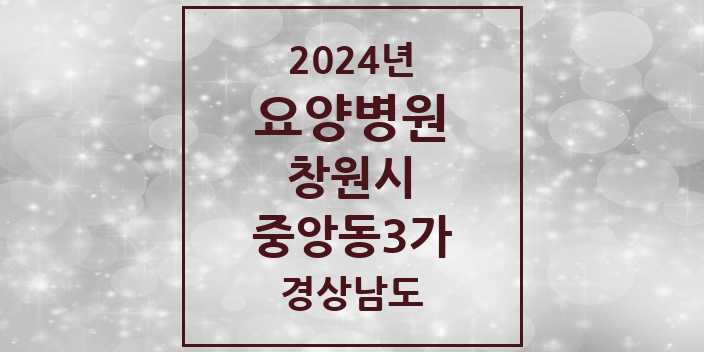 2024 중앙동3가 요양병원 모음 1곳 | 경상남도 창원시 추천 리스트