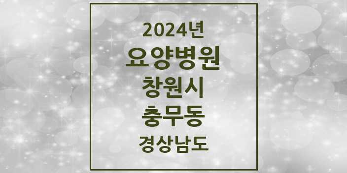 2024 충무동 요양병원 모음 1곳 | 경상남도 창원시 추천 리스트