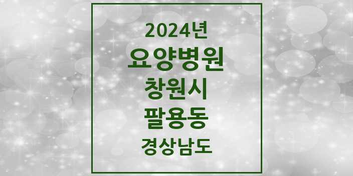 2024 팔용동 요양병원 모음 1곳 | 경상남도 창원시 추천 리스트