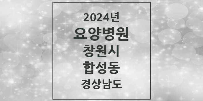 2024 합성동 요양병원 모음 1곳 | 경상남도 창원시 추천 리스트