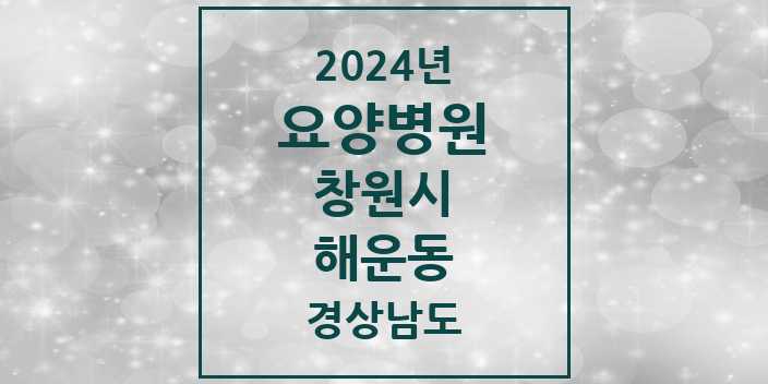 2024 해운동 요양병원 모음 1곳 | 경상남도 창원시 추천 리스트