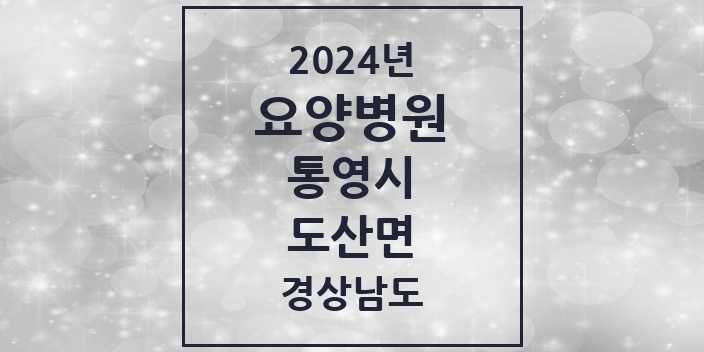 2024 도산면 요양병원 모음 1곳 | 경상남도 통영시 추천 리스트