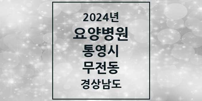 2024 무전동 요양병원 모음 1곳 | 경상남도 통영시 추천 리스트