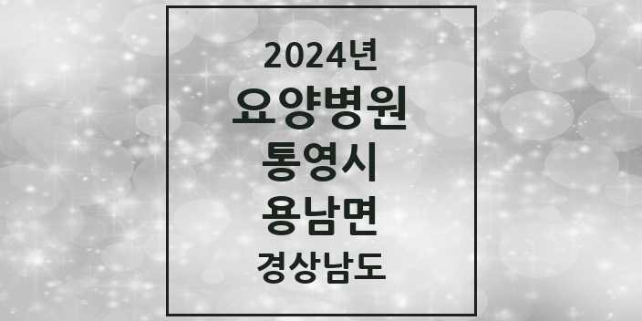 2024 용남면 요양병원 모음 1곳 | 경상남도 통영시 추천 리스트