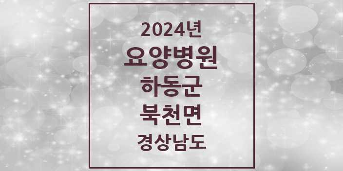 2024 북천면 요양병원 모음 1곳 | 경상남도 하동군 추천 리스트