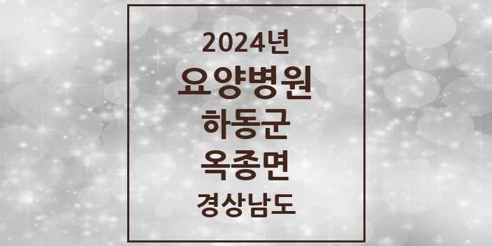 2024 옥종면 요양병원 모음 1곳 | 경상남도 하동군 추천 리스트