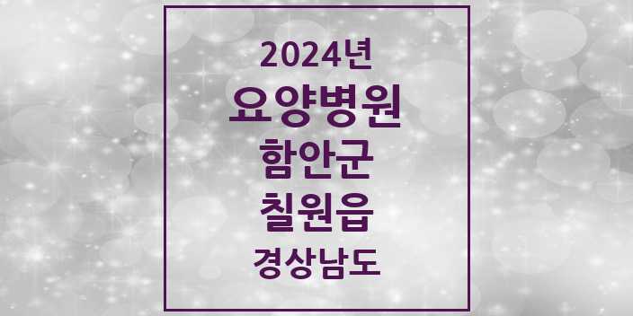 2024 칠원읍 요양병원 모음 2곳 | 경상남도 함안군 추천 리스트