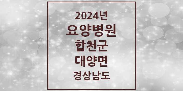 2024 대양면 요양병원 모음 1곳 | 경상남도 합천군 추천 리스트