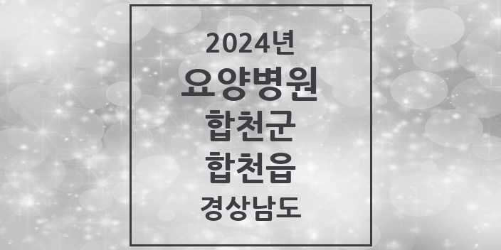 2024 합천읍 요양병원 모음 1곳 | 경상남도 합천군 추천 리스트