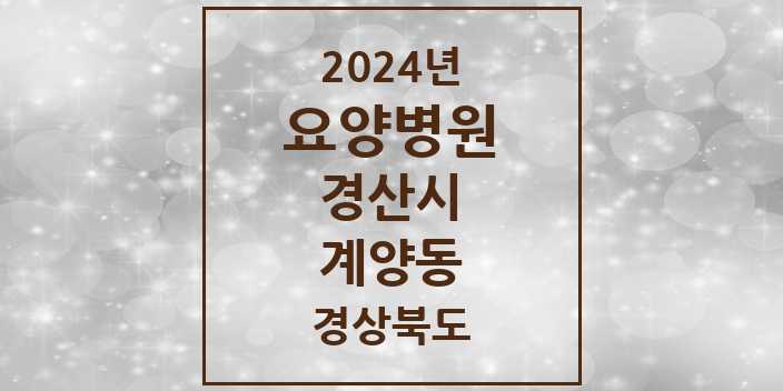 2024 계양동 요양병원 모음 1곳 | 경상북도 경산시 추천 리스트