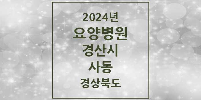 2024 사동 요양병원 모음 1곳 | 경상북도 경산시 추천 리스트