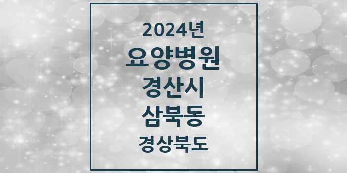 2024 삼북동 요양병원 모음 1곳 | 경상북도 경산시 추천 리스트