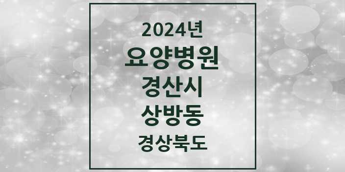 2024 상방동 요양병원 모음 1곳 | 경상북도 경산시 추천 리스트