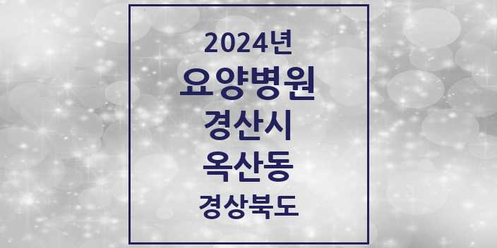 2024 옥산동 요양병원 모음 1곳 | 경상북도 경산시 추천 리스트