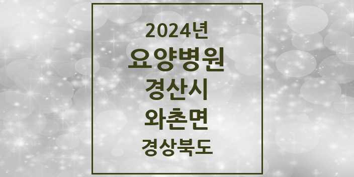 2024 와촌면 요양병원 모음 1곳 | 경상북도 경산시 추천 리스트