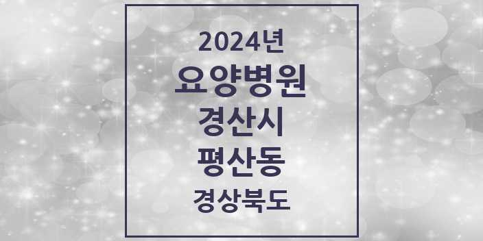 2024 평산동 요양병원 모음 1곳 | 경상북도 경산시 추천 리스트