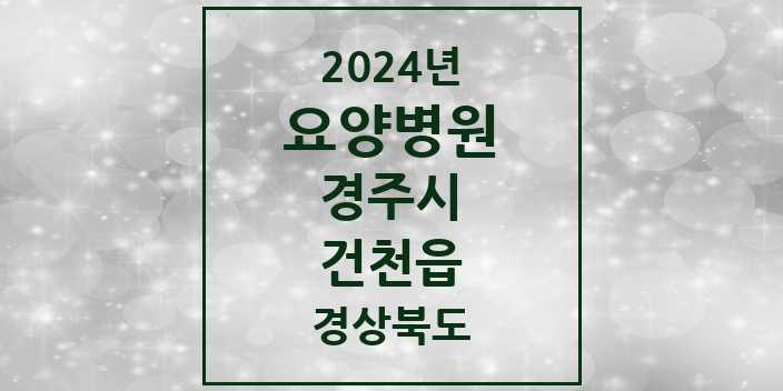 2024 건천읍 요양병원 모음 1곳 | 경상북도 경주시 추천 리스트