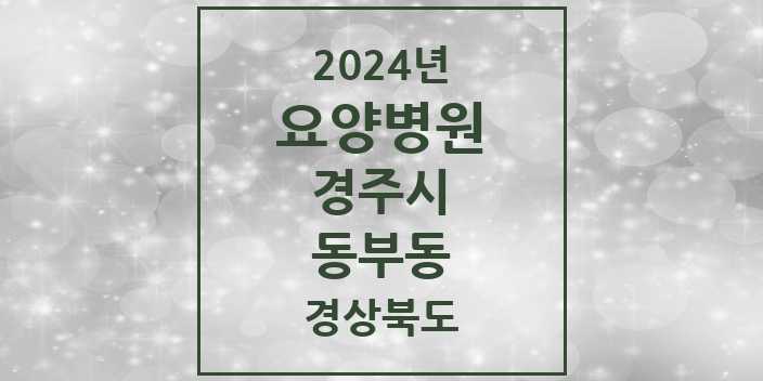 2024 동부동 요양병원 모음 1곳 | 경상북도 경주시 추천 리스트