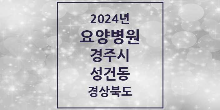 2024 성건동 요양병원 모음 1곳 | 경상북도 경주시 추천 리스트