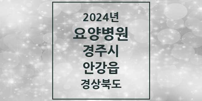 2024 안강읍 요양병원 모음 1곳 | 경상북도 경주시 추천 리스트