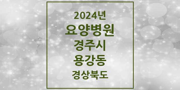 2024 용강동 요양병원 모음 2곳 | 경상북도 경주시 추천 리스트