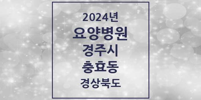 2024 충효동 요양병원 모음 2곳 | 경상북도 경주시 추천 리스트