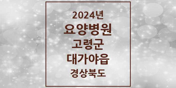 2024 대가야읍 요양병원 모음 1곳 | 경상북도 고령군 추천 리스트