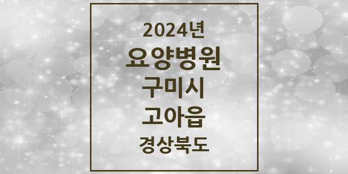 2024 고아읍 요양병원 모음 2곳 | 경상북도 구미시 추천 리스트