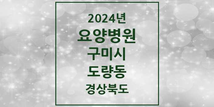 2024 도량동 요양병원 모음 1곳 | 경상북도 구미시 추천 리스트