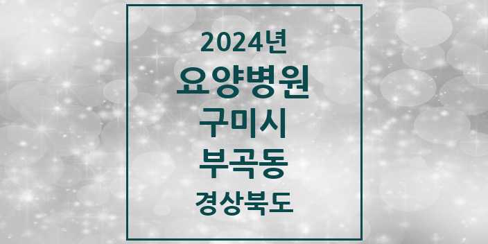 2024 부곡동 요양병원 모음 1곳 | 경상북도 구미시 추천 리스트