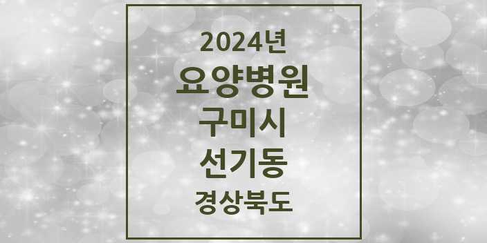 2024 선기동 요양병원 모음 1곳 | 경상북도 구미시 추천 리스트