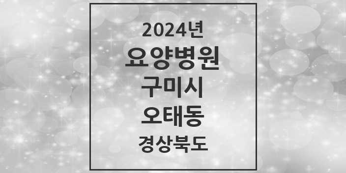 2024 오태동 요양병원 모음 1곳 | 경상북도 구미시 추천 리스트