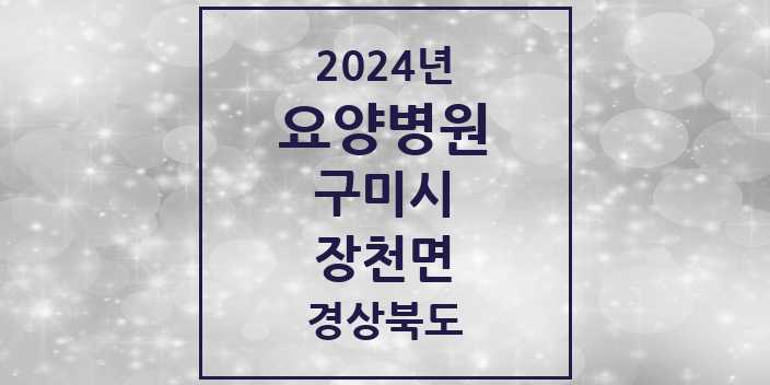 2024 장천면 요양병원 모음 1곳 | 경상북도 구미시 추천 리스트