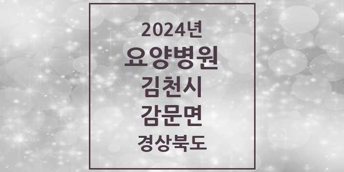 2024 감문면 요양병원 모음 1곳 | 경상북도 김천시 추천 리스트