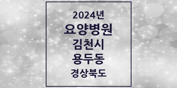 2024 용두동 요양병원 모음 1곳 | 경상북도 김천시 추천 리스트