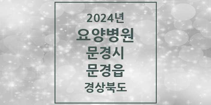 2024 문경읍 요양병원 모음 1곳 | 경상북도 문경시 추천 리스트