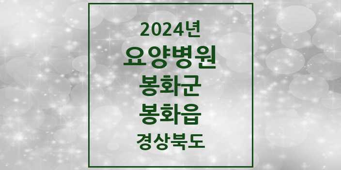 2024 봉화읍 요양병원 모음 1곳 | 경상북도 봉화군 추천 리스트