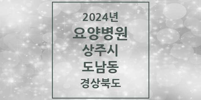 2024 도남동 요양병원 모음 1곳 | 경상북도 상주시 추천 리스트