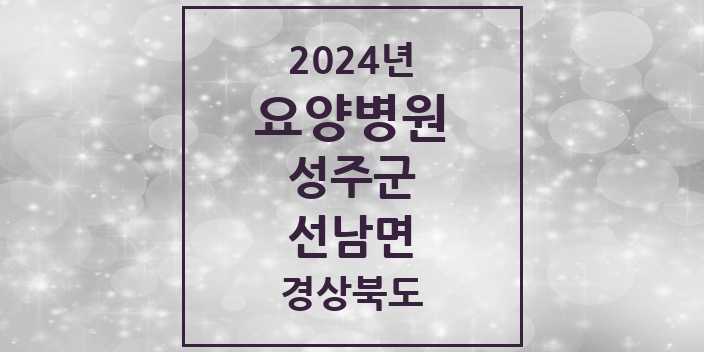 2024 선남면 요양병원 모음 1곳 | 경상북도 성주군 추천 리스트