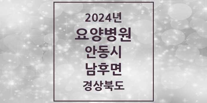 2024 남후면 요양병원 모음 1곳 | 경상북도 안동시 추천 리스트