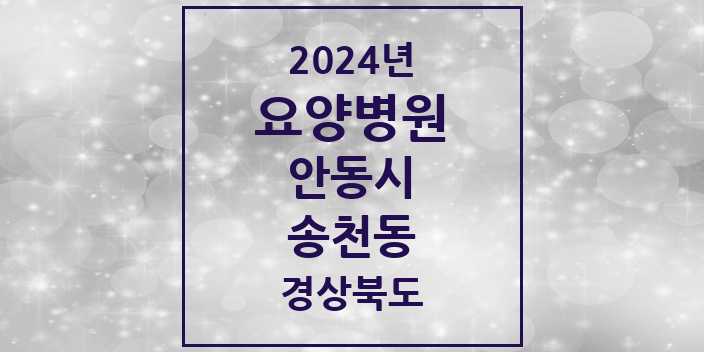 2024 송천동 요양병원 모음 1곳 | 경상북도 안동시 추천 리스트