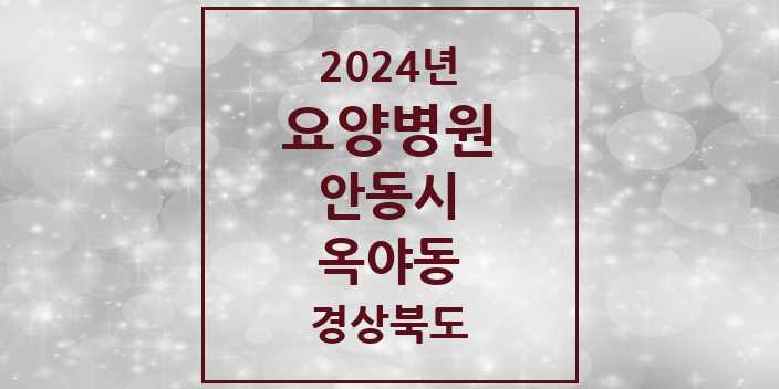 2024 옥야동 요양병원 모음 1곳 | 경상북도 안동시 추천 리스트