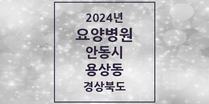 2024 용상동 요양병원 모음 1곳 | 경상북도 안동시 추천 리스트