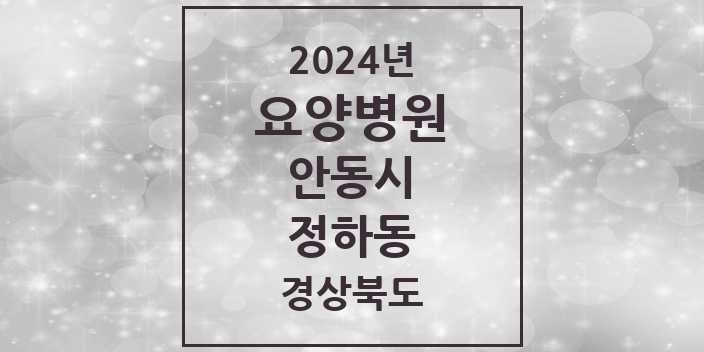 2024 정하동 요양병원 모음 1곳 | 경상북도 안동시 추천 리스트