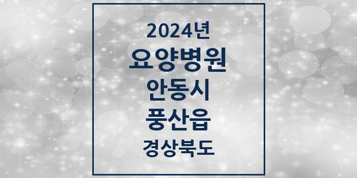 2024 풍산읍 요양병원 모음 1곳 | 경상북도 안동시 추천 리스트