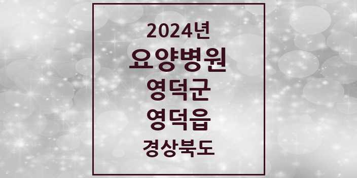 2024 영덕읍 요양병원 모음 2곳 | 경상북도 영덕군 추천 리스트