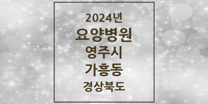 2024 가흥동 요양병원 모음 2곳 | 경상북도 영주시 추천 리스트