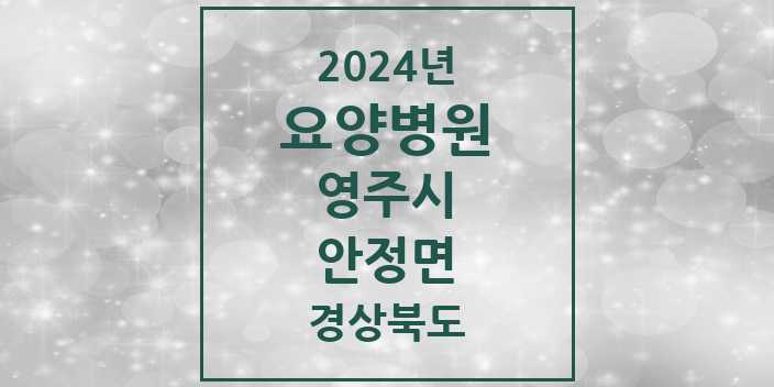 2024 안정면 요양병원 모음 1곳 | 경상북도 영주시 추천 리스트